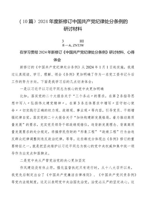（10篇）2024新修订中国共产党纪律处分条例的研讨材料.docx