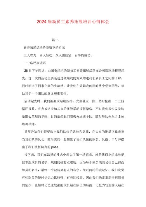 2024新员工素质拓展培训心得体会.docx