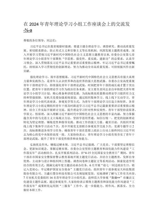 在2024年青年理论学习小组工作座谈会上的交流发言.docx