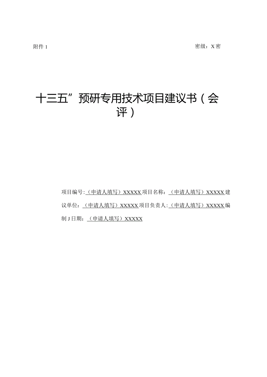 密级X密“十三五”预研专用技术项目建议书会评.docx_第1页