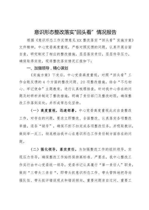 意识形态整改落实“回头看”情况报告.docx