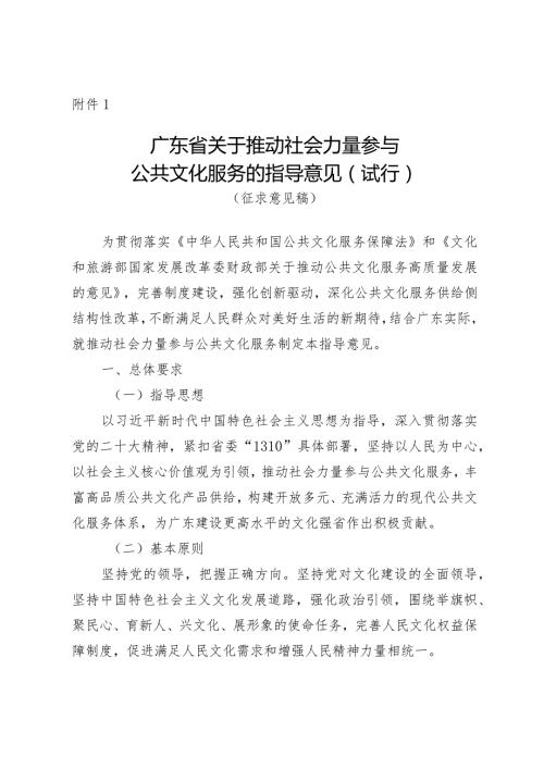 广东省关于推动社会力量参与公共文化服务的指导意见（试行）》（征.docx