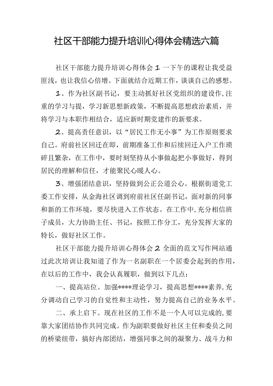 社区干部能力提升培训心得体会精选六篇.docx_第1页