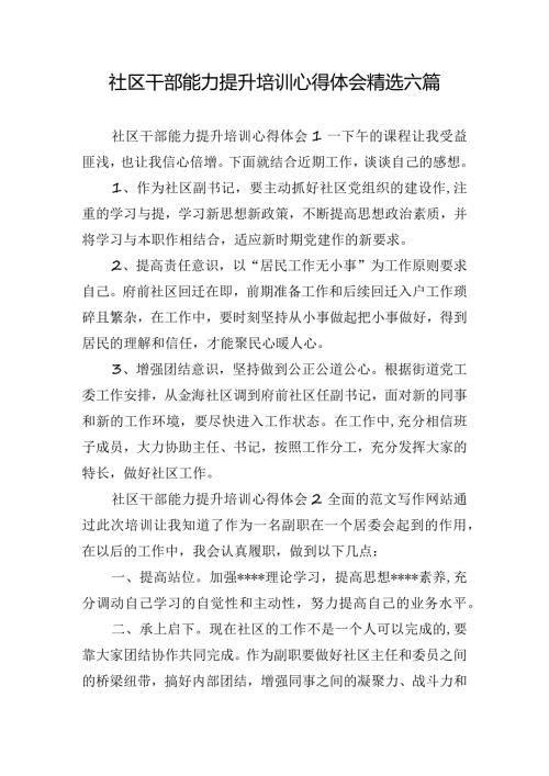 社区干部能力提升培训心得体会精选六篇.docx