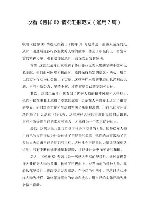 收看《榜样8》情况汇报范文(通用7篇).docx