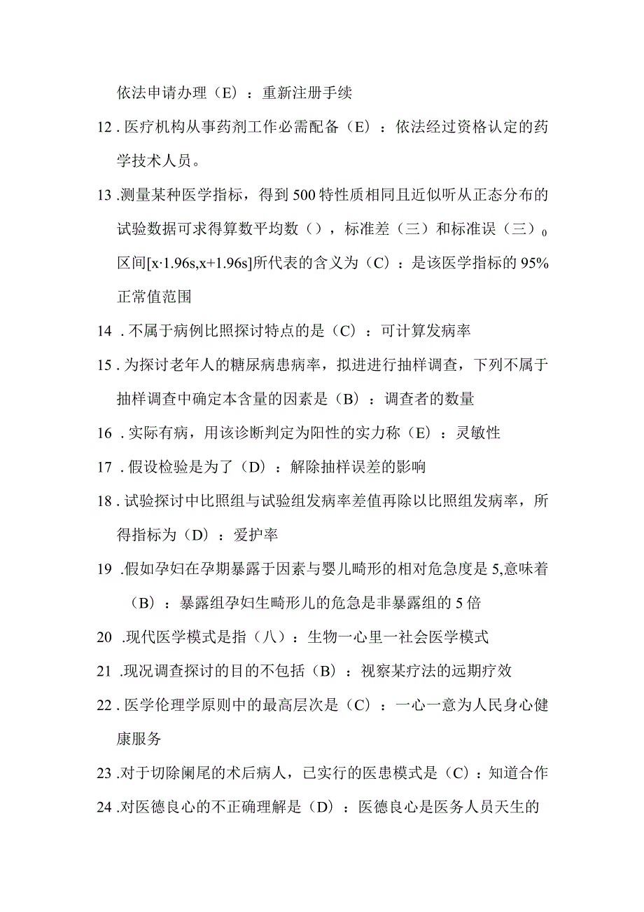 2024临床执业冲刺密卷冲刺一及答案.docx_第2页