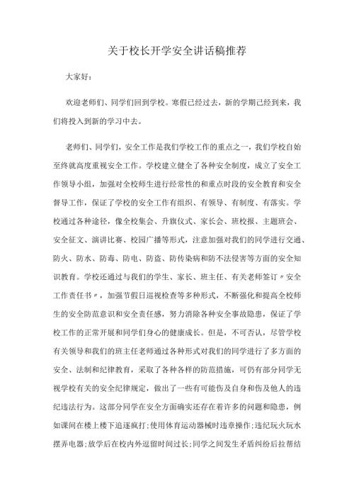 关于校长开学安全讲话稿推荐.docx