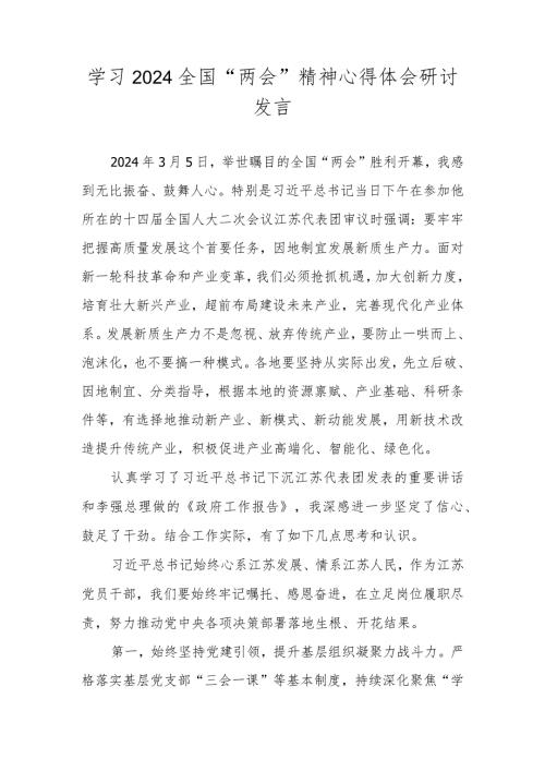学习2024全国“两会”精神心得体会研讨发言材料（共五篇）.docx