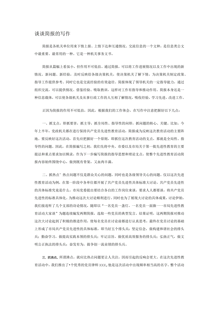 谈谈简报的写作.docx_第1页