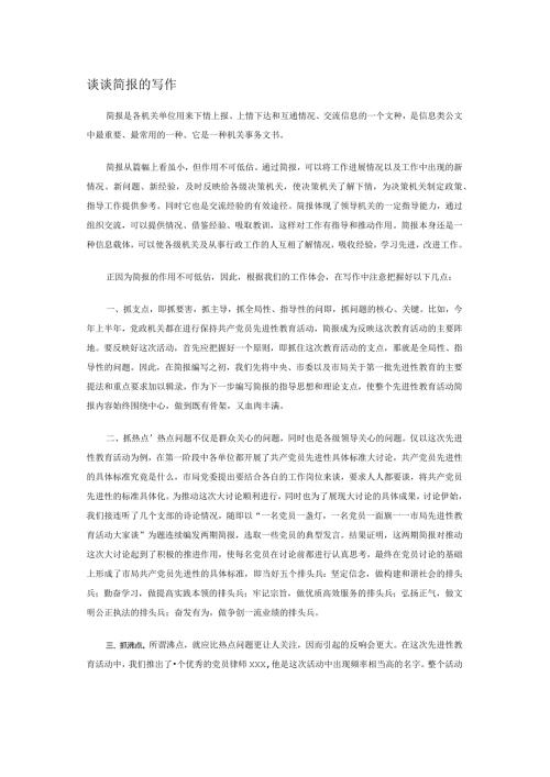 谈谈简报的写作.docx