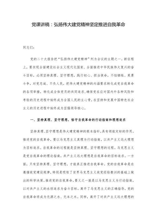 党课讲稿：弘扬伟大建党精神坚定推进自我革命.docx