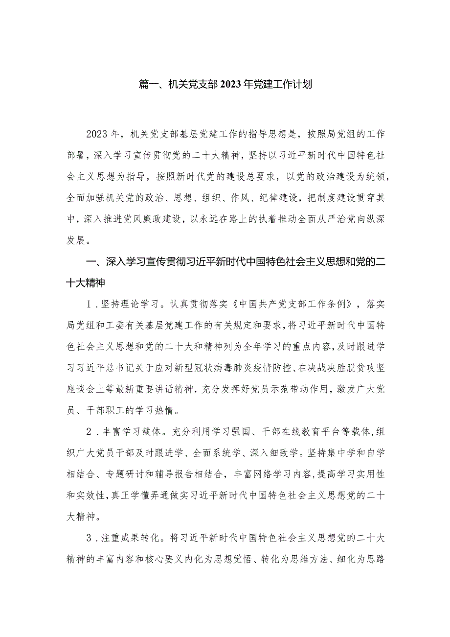 机关党支部2024年党建工作计划范文10篇供参考.docx_第2页