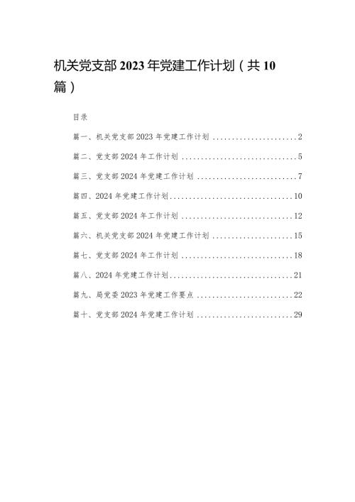 机关党支部2024年党建工作计划范文10篇供参考.docx