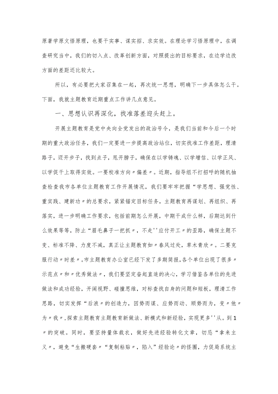 领导在党内思想主题教育推进会上的讲话材料.docx_第2页