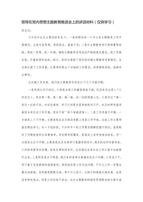 领导在党内思想主题教育推进会上的讲话材料.docx