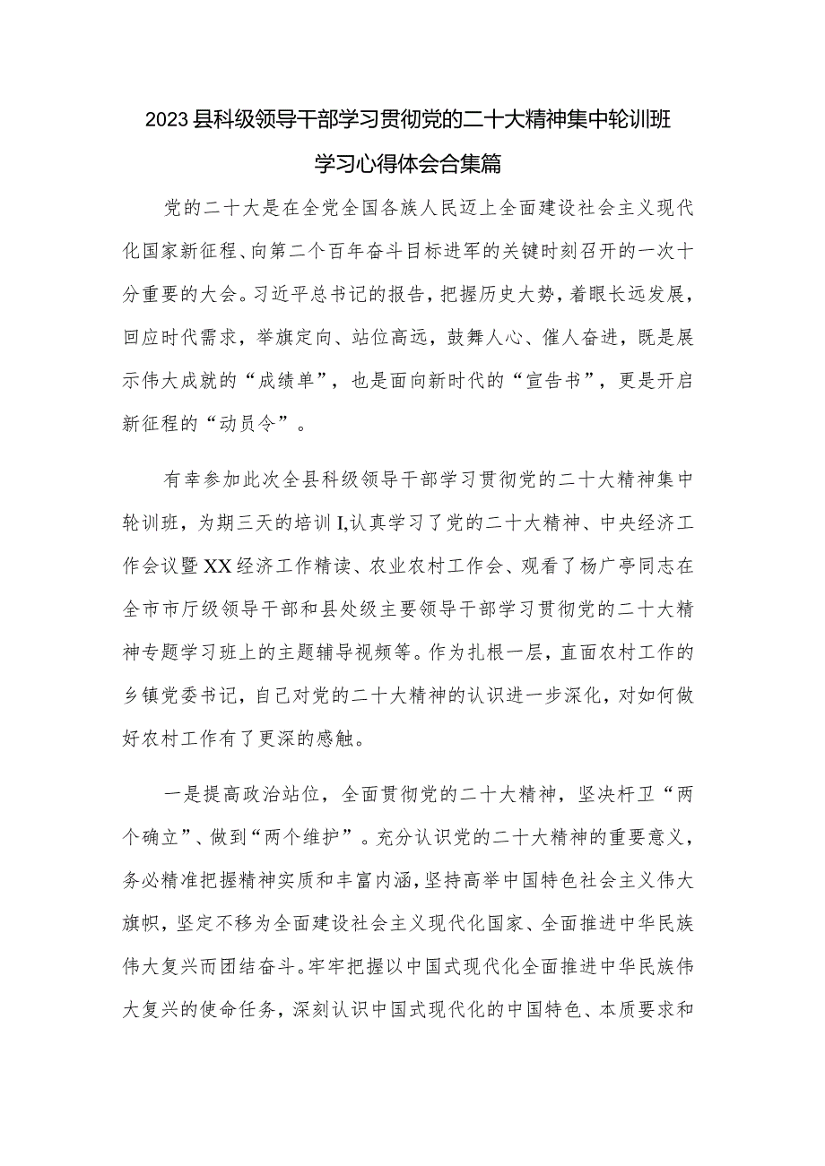2023县科级领导干部学习贯彻党的二十大精神集中轮训班学习心得体会合集篇.docx_第1页