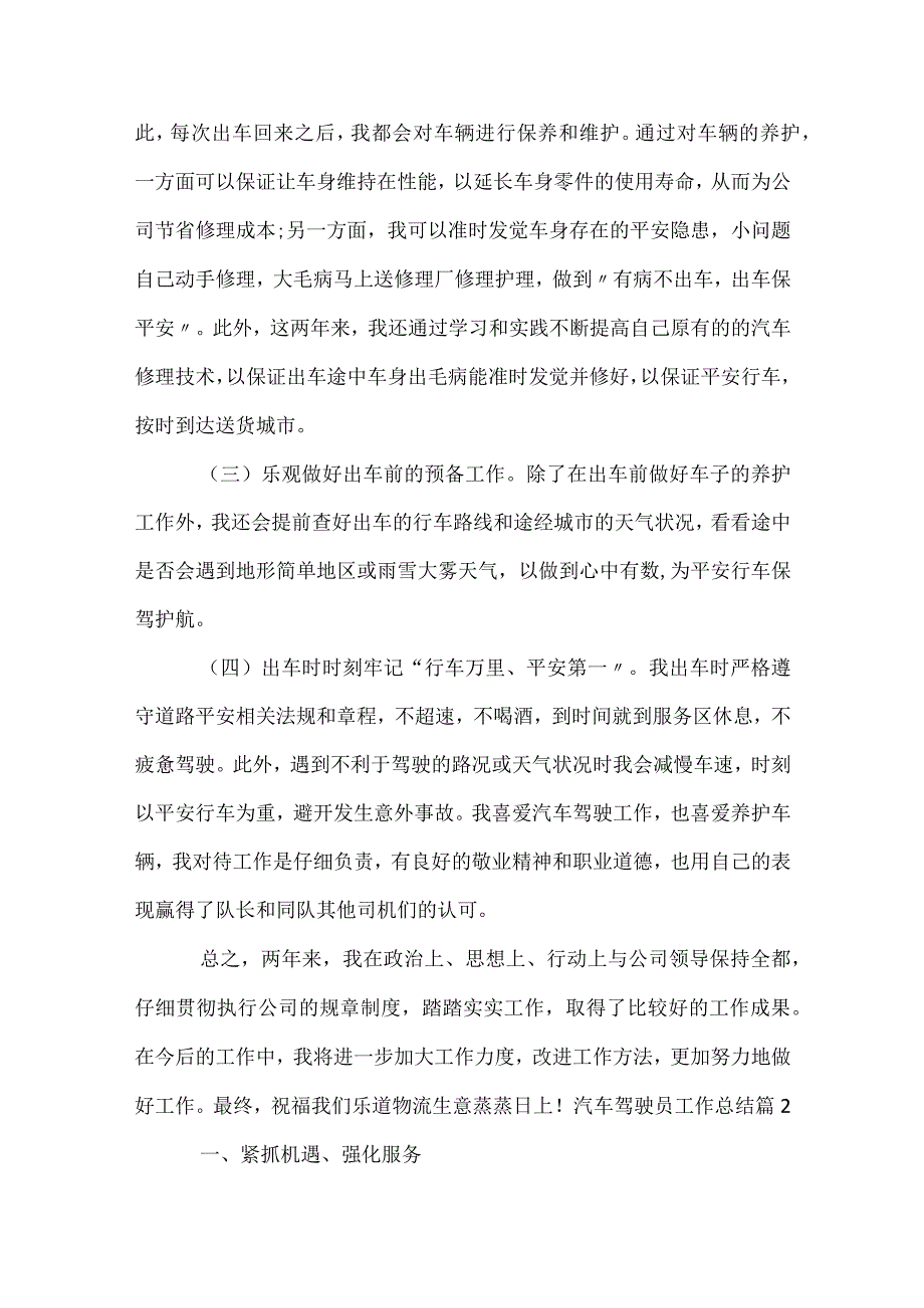 汽车驾驶员工作总结（精选30篇）.docx_第2页