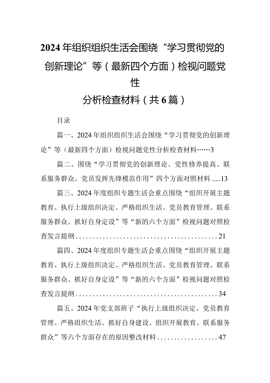 2024年组织组织生活会围绕“学习贯彻党的创新理论”等(最新四个方面)检视问题党性分析检查材料6篇供参考(1).docx_第1页