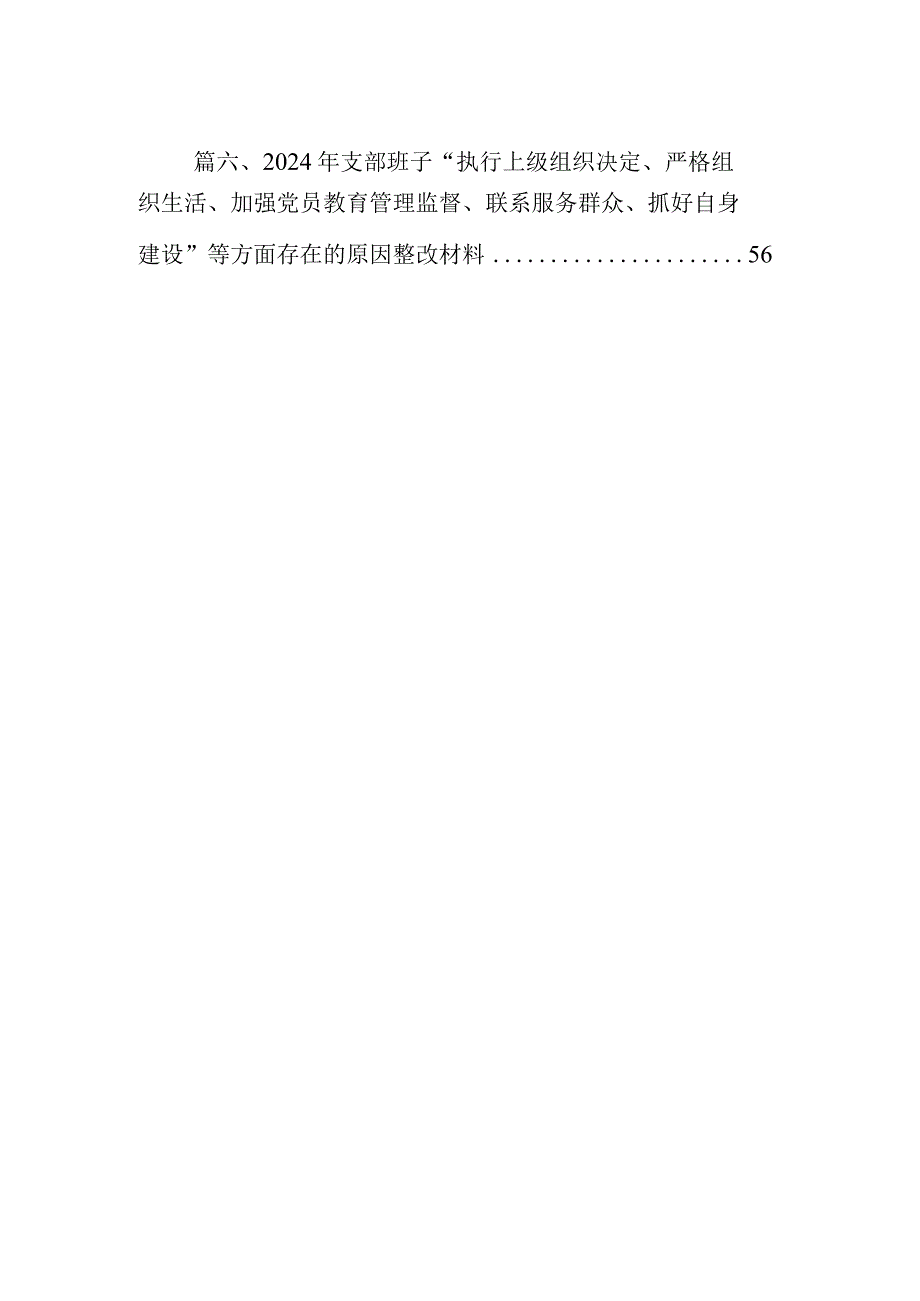 2024年组织组织生活会围绕“学习贯彻党的创新理论”等(最新四个方面)检视问题党性分析检查材料6篇供参考(1).docx_第2页