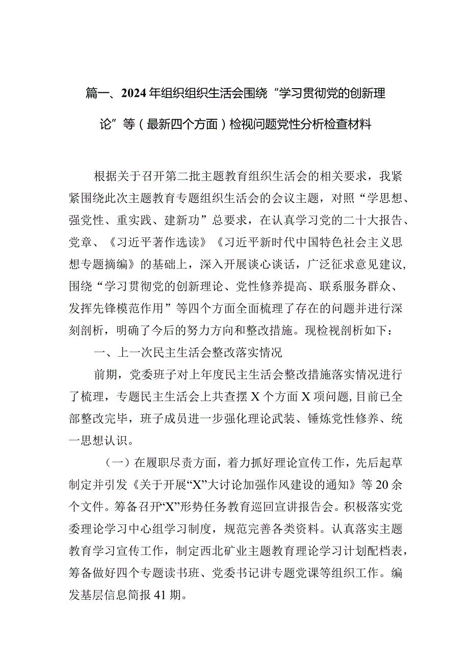 2024年组织组织生活会围绕“学习贯彻党的创新理论”等(最新四个方面)检视问题党性分析检查材料6篇供参考(1).docx_第3页