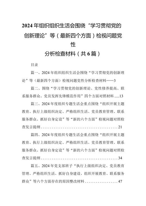 2024年组织组织生活会围绕“学习贯彻党的创新理论”等(最新四个方面)检视问题党性分析检查材料6篇供参考(1).docx