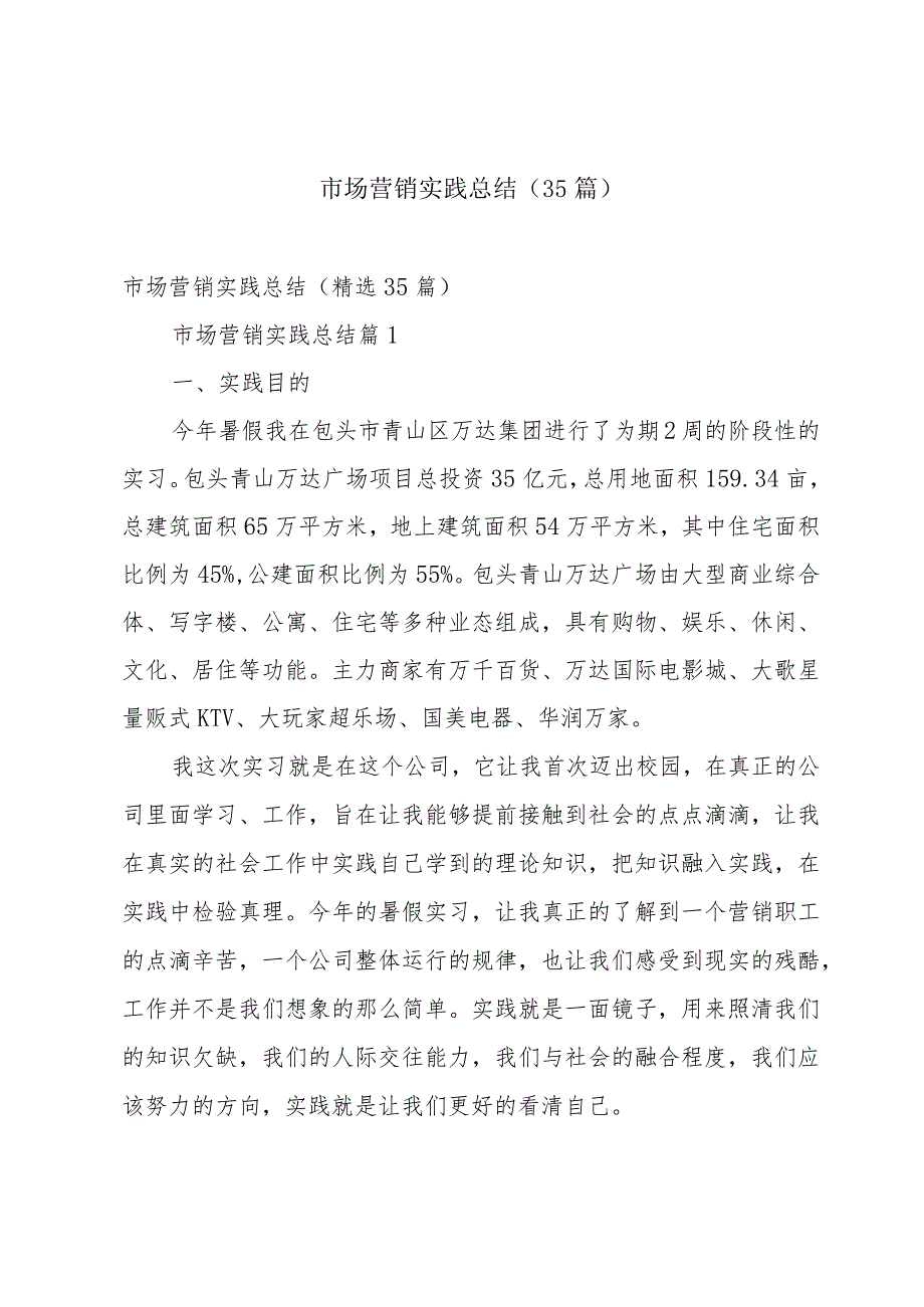 市场营销实践总结（35篇）.docx_第1页