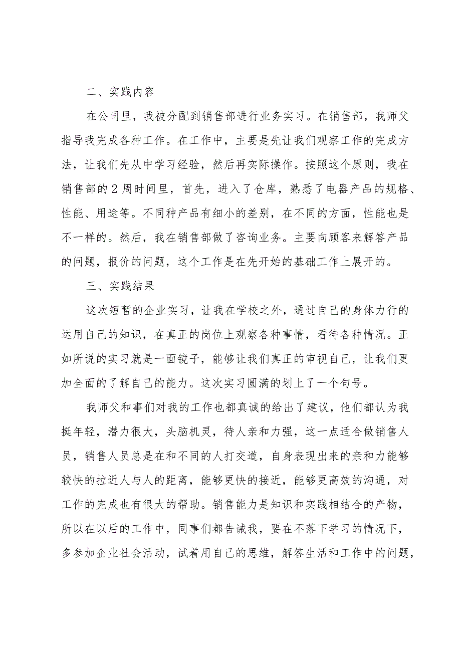 市场营销实践总结（35篇）.docx_第2页