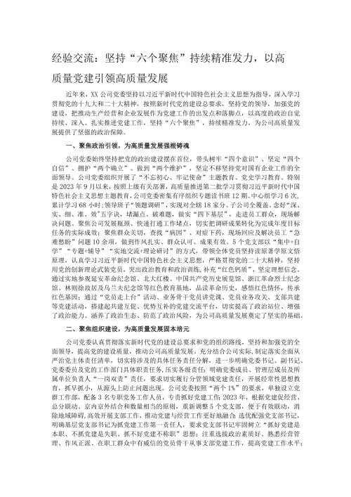 经验交流：坚持“六个聚焦”持续精准发力以高质量党建引领高质量发展.docx