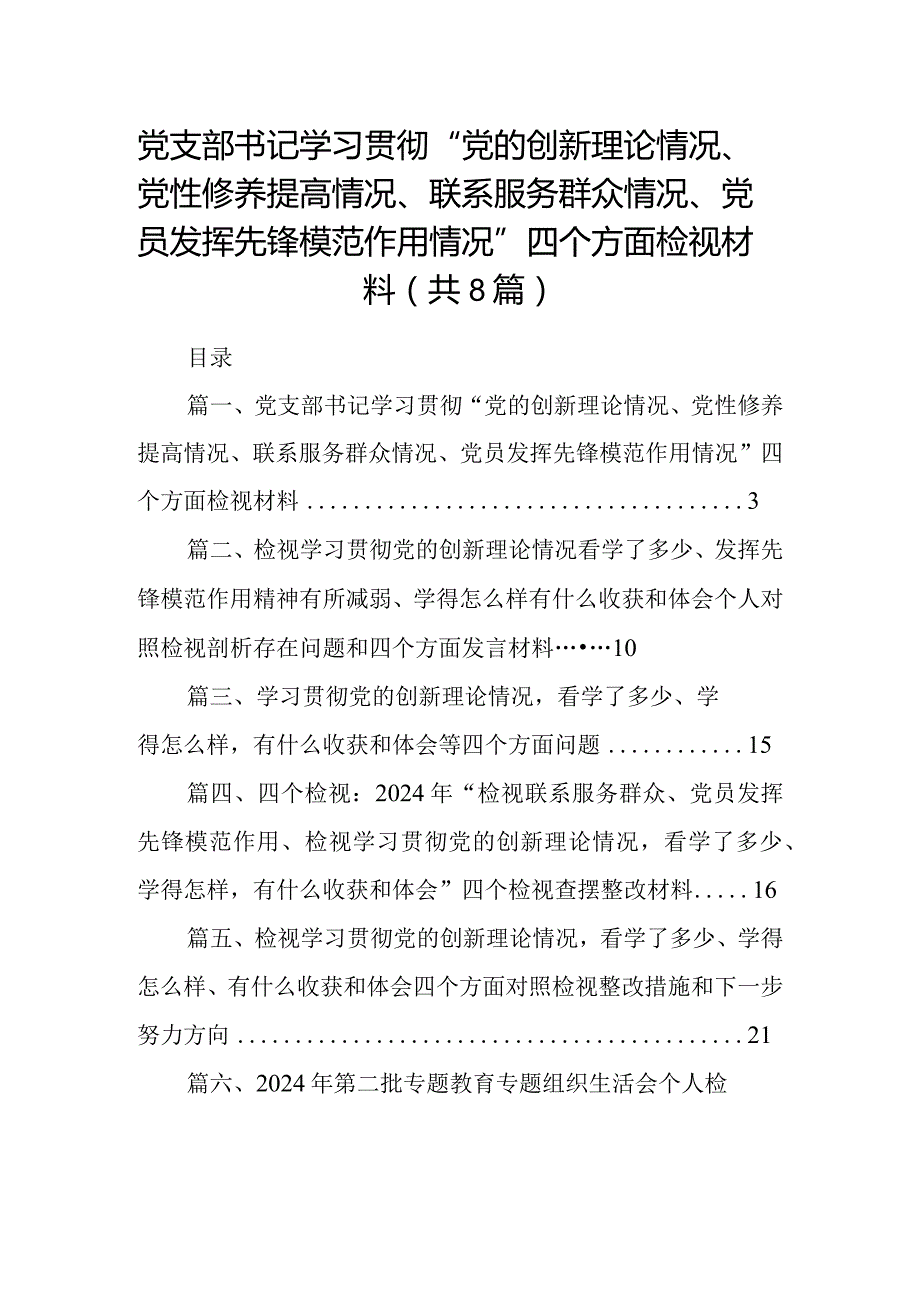 党支部书记学习贯彻“党的创新理论情况、党性修养提高情况、联系服务群众情况、党员发挥先锋模范作用情况”四个方面检视材料8篇（最新版）.docx_第1页
