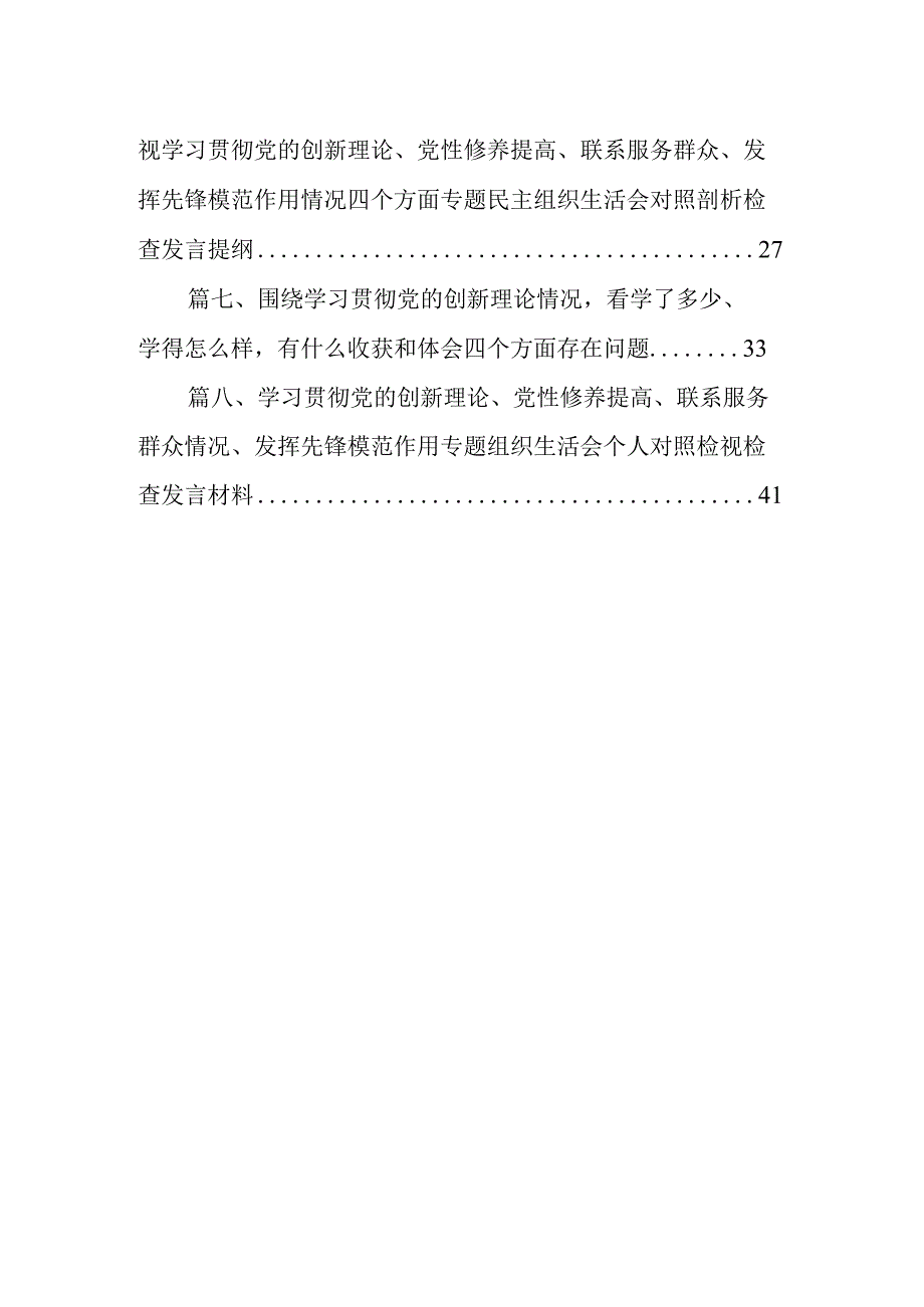 党支部书记学习贯彻“党的创新理论情况、党性修养提高情况、联系服务群众情况、党员发挥先锋模范作用情况”四个方面检视材料8篇（最新版）.docx_第2页