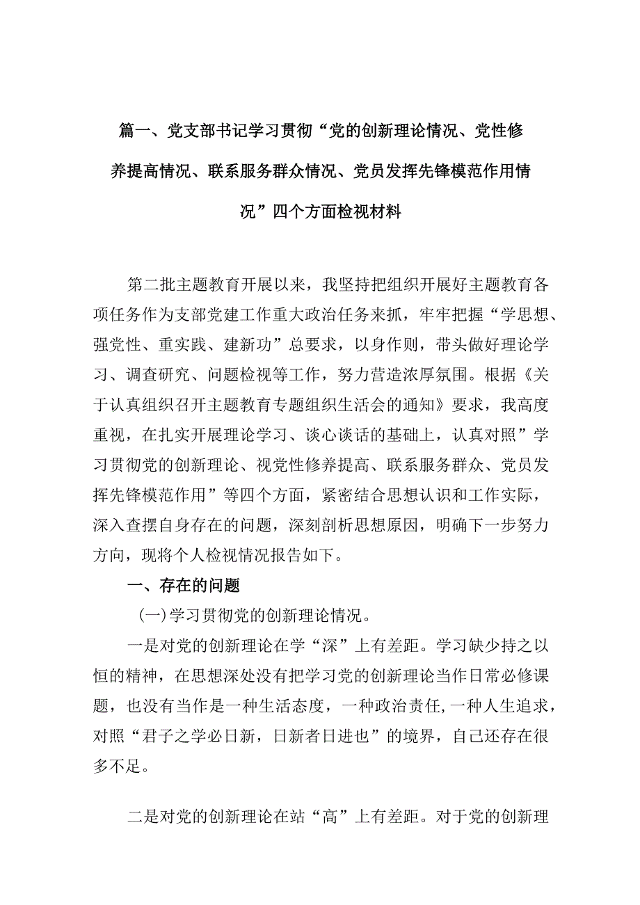 党支部书记学习贯彻“党的创新理论情况、党性修养提高情况、联系服务群众情况、党员发挥先锋模范作用情况”四个方面检视材料8篇（最新版）.docx_第3页