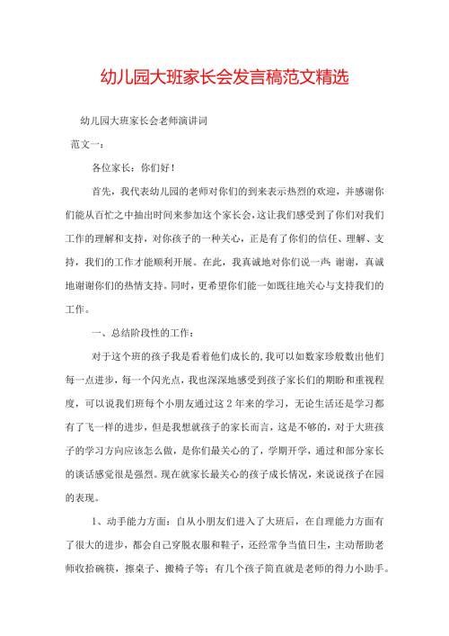 幼儿园大班家长会发言稿范文精选.docx