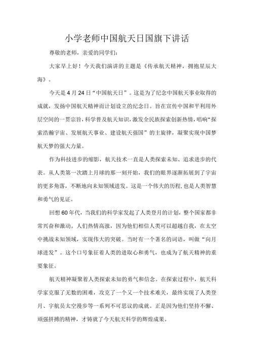 小学老师中国航天日国旗下讲话.docx