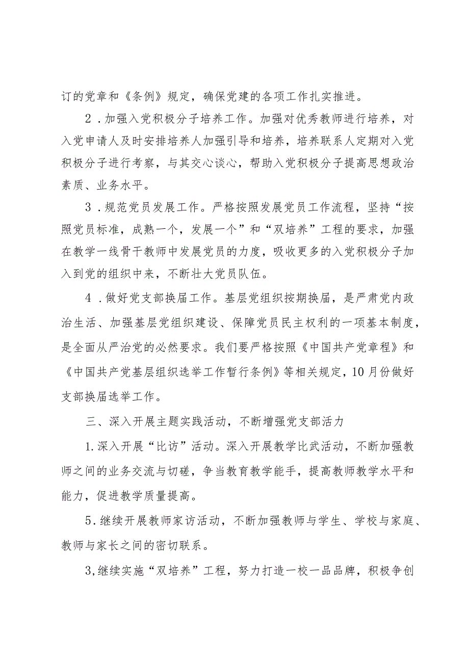 某小学支部委员会2024年党建工作计划(1).docx_第2页