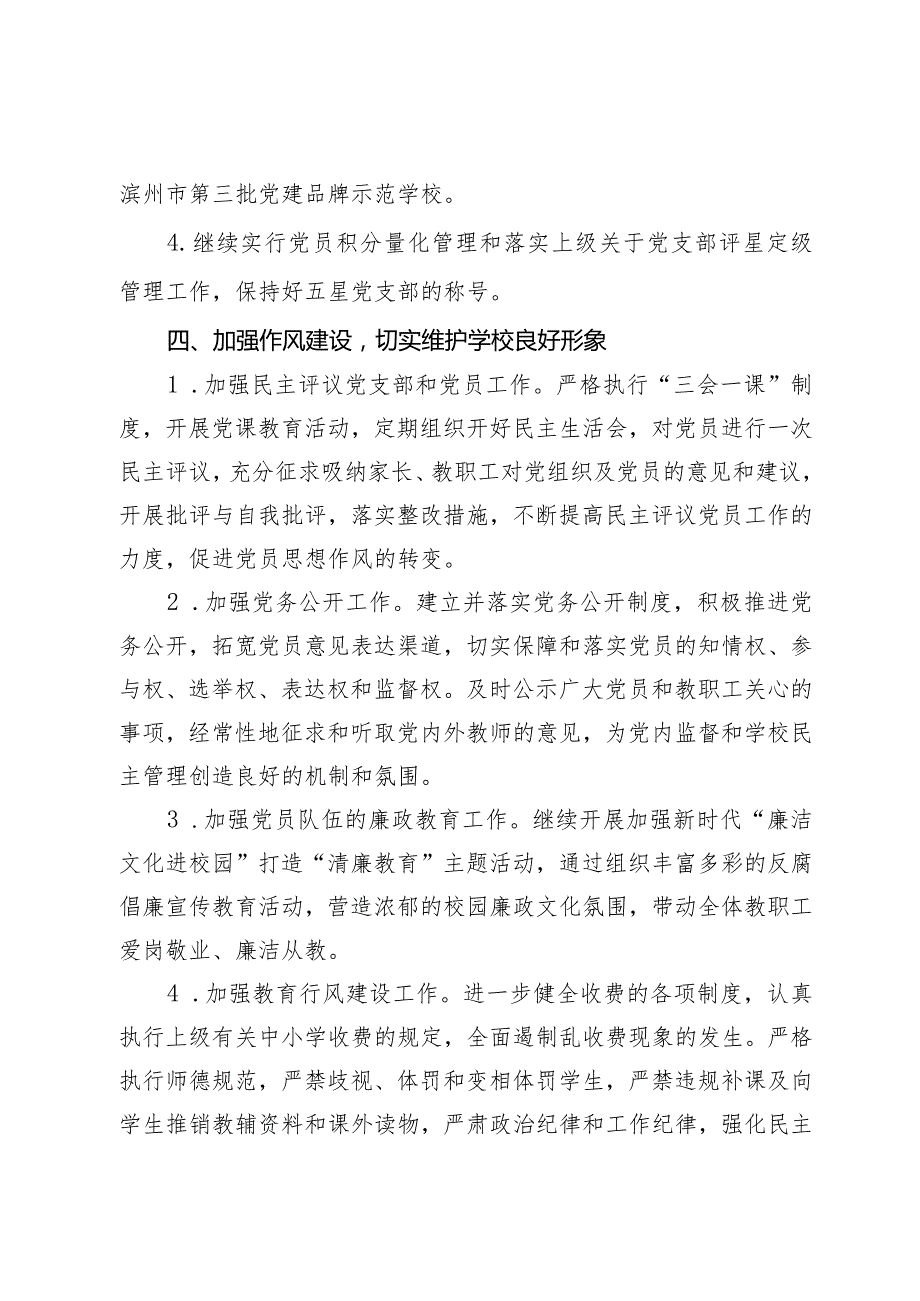 某小学支部委员会2024年党建工作计划(1).docx_第3页