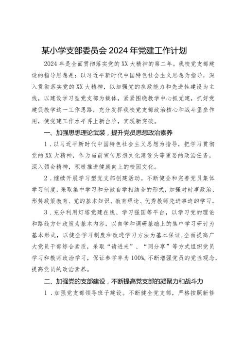 某小学支部委员会2024年党建工作计划(1).docx