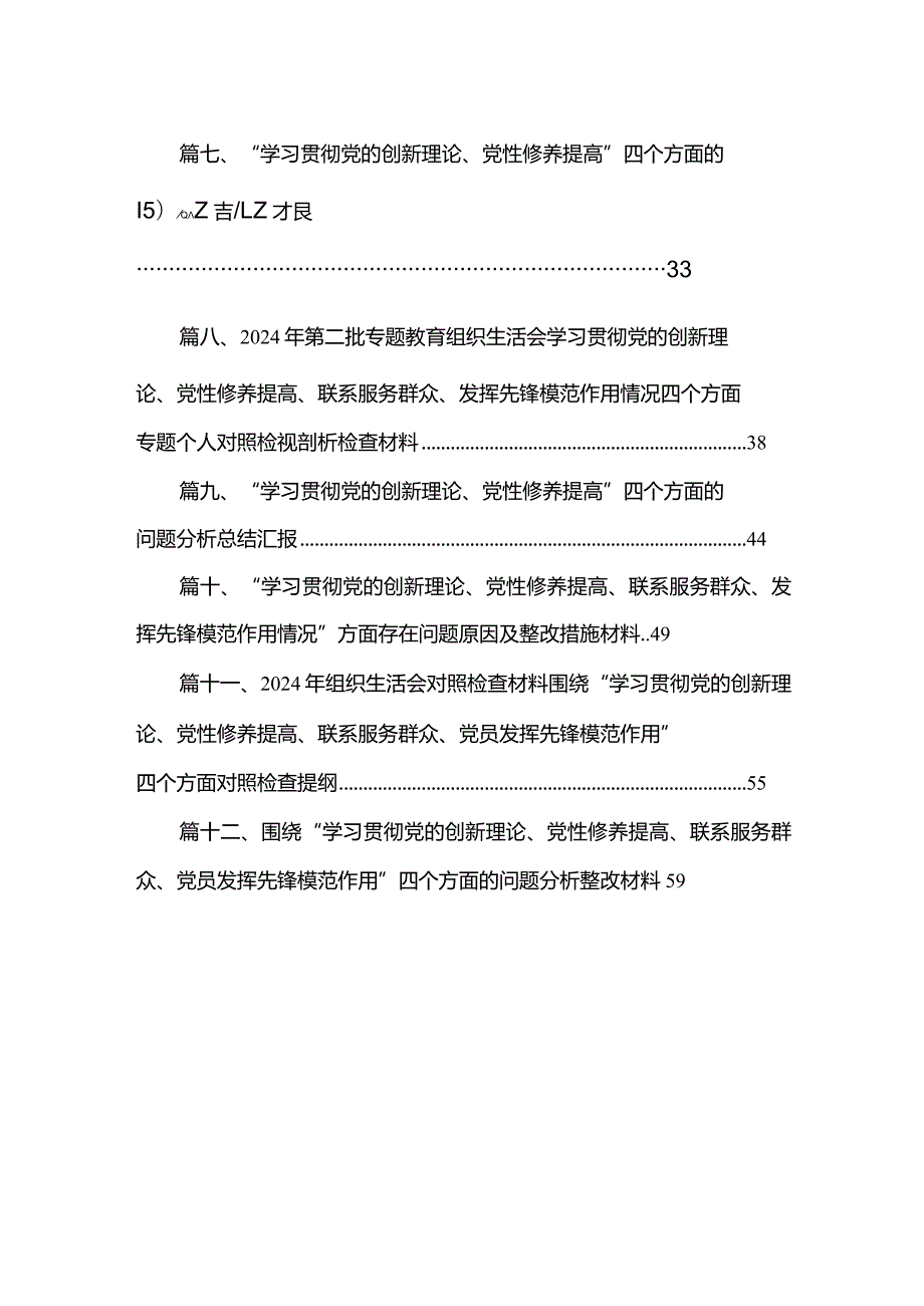 “学习贯彻党的创新理论、党性修养提高”四个方面的问题分析总结汇报（共12篇）.docx_第2页