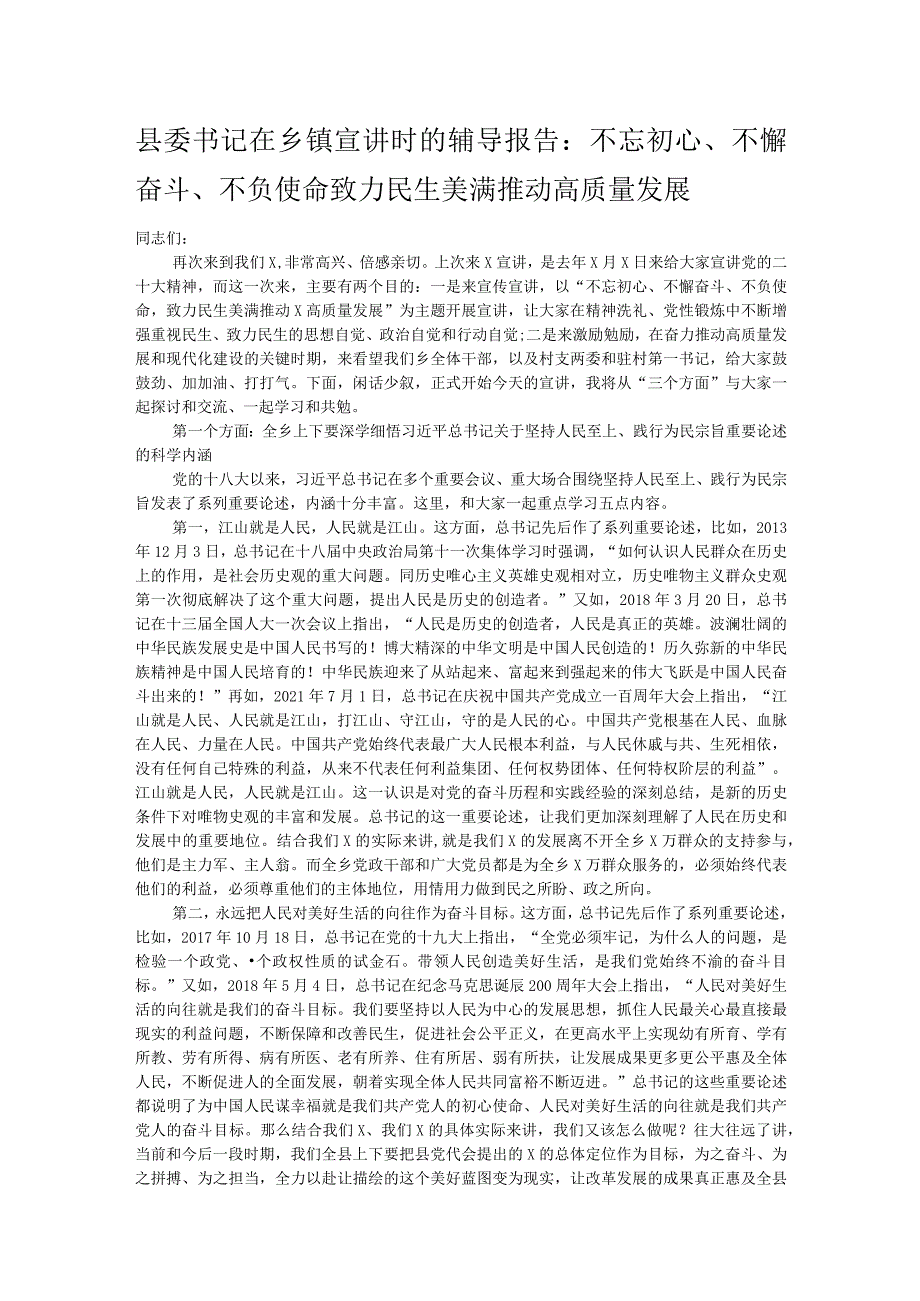 县委书记在乡镇宣讲时的辅导报告：不忘初心、不懈奋斗、不负使命 致力民生美满推动高质量发展.docx_第1页