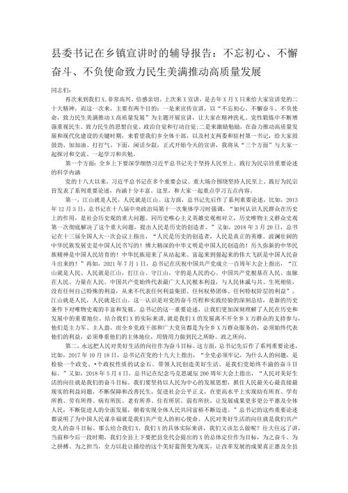 县委书记在乡镇宣讲时的辅导报告：不忘初心、不懈奋斗、不负使命 致力民生美满推动高质量发展.docx