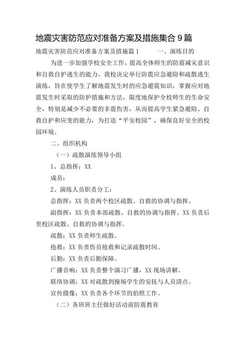 地震灾害防范应对准备方案及措施集合9篇.docx