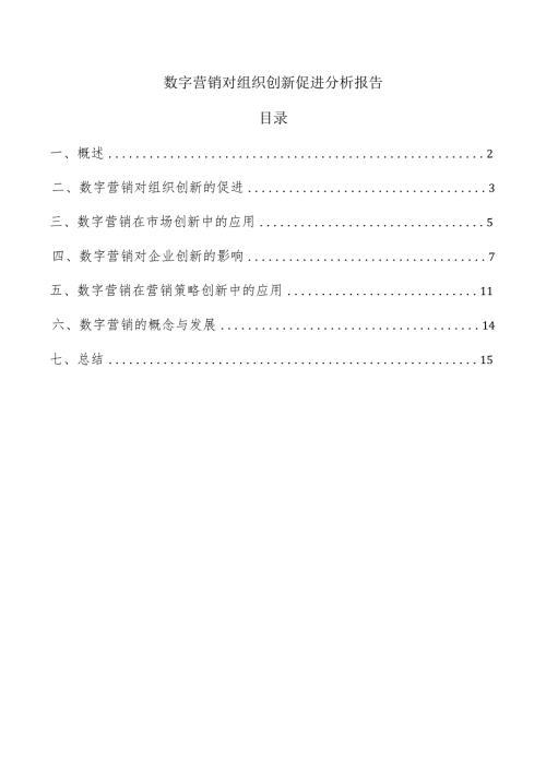 数字营销对组织创新促进分析报告.docx