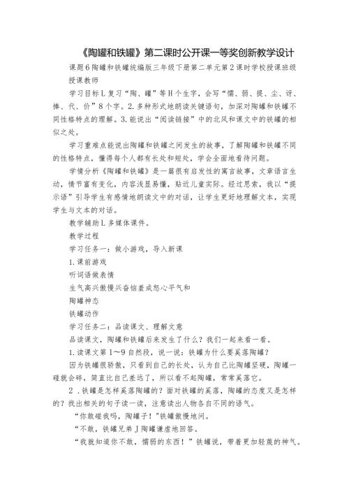《陶罐和铁罐》第二课时公开课一等奖创新教学设计1.docx