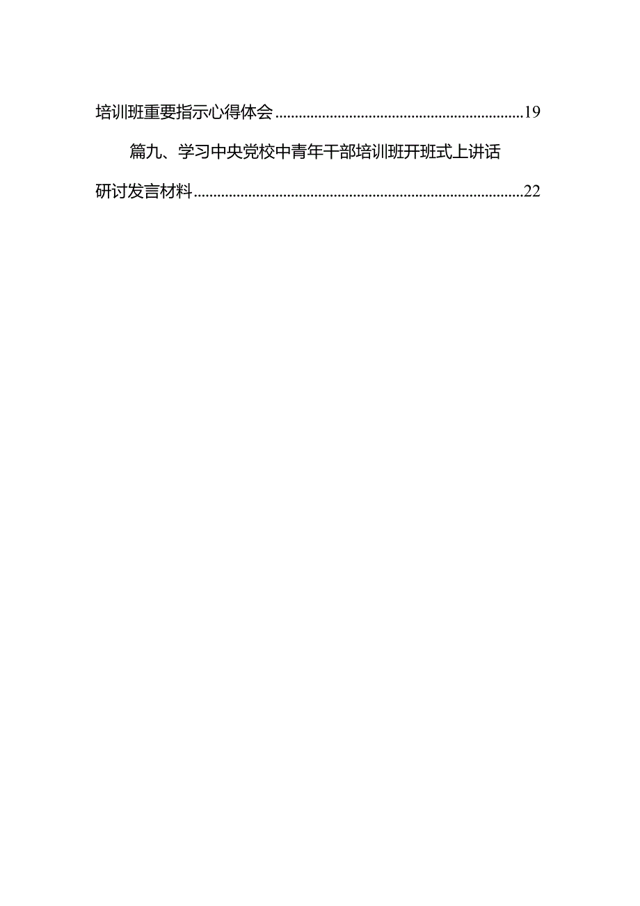 学习2024年季学期中央党校中青年干部培训班开班重要指示心得体会9篇（详细版）.docx_第2页