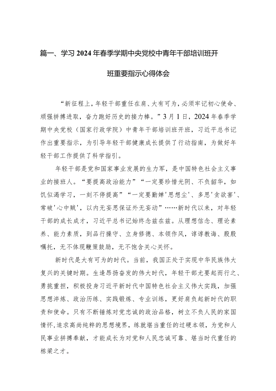 学习2024年季学期中央党校中青年干部培训班开班重要指示心得体会9篇（详细版）.docx_第3页