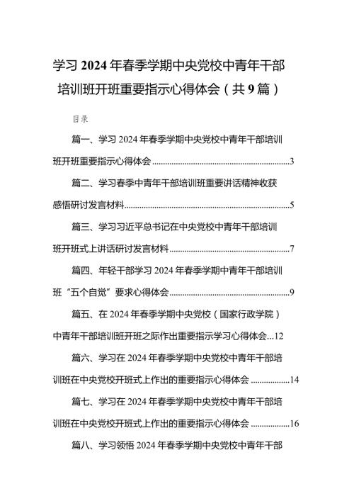 学习2024年季学期中央党校中青年干部培训班开班重要指示心得体会9篇（详细版）.docx