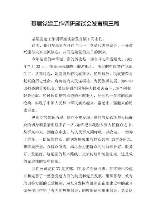 基层党建工作调研座谈会发言稿三篇.docx
