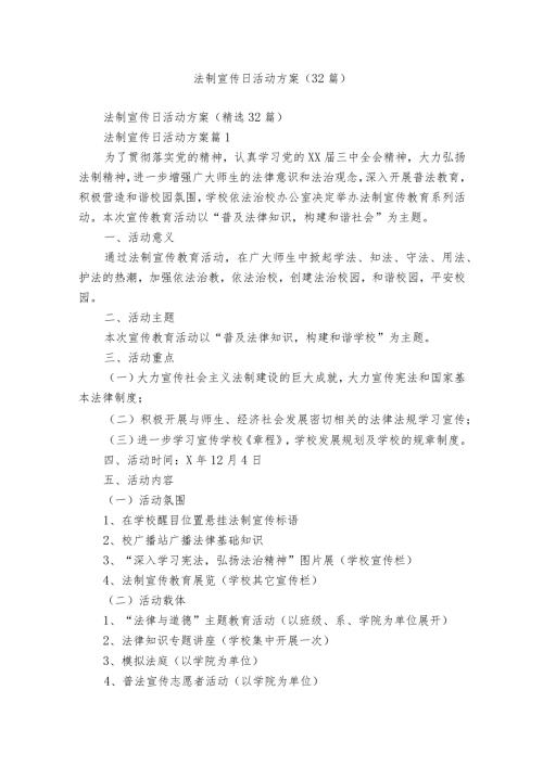 法制宣传日活动方案（32篇）.docx