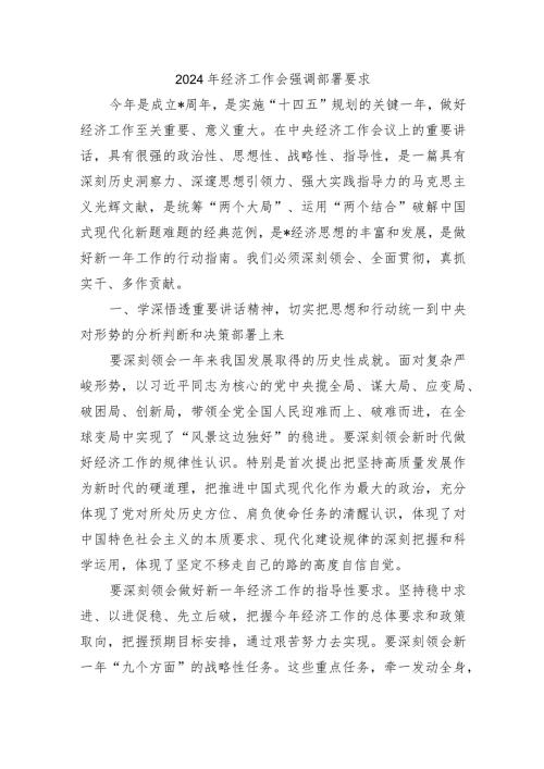 2024年经济工作会强调部署要求.docx