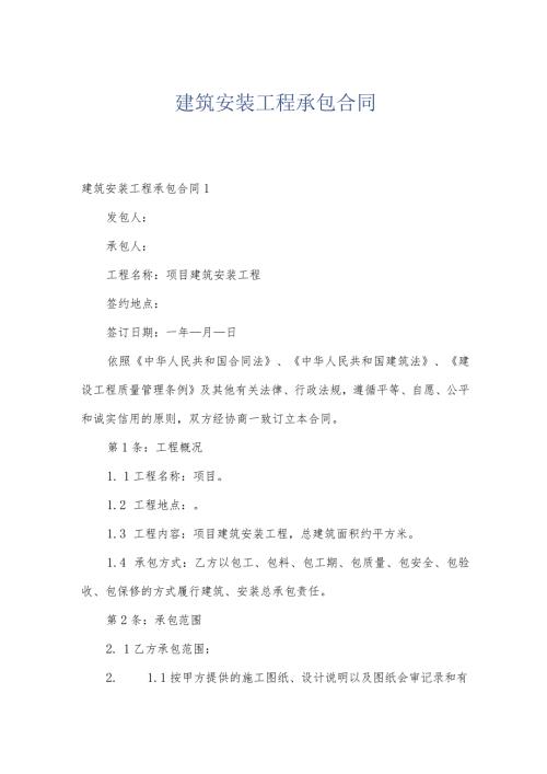 建筑安装工程承包合同.docx