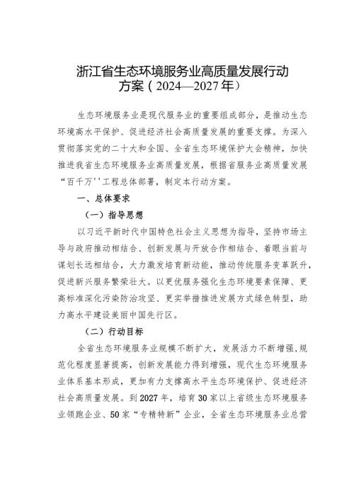 浙江省生态环境服务业高质量发展行动方案（2024—2027年）.docx